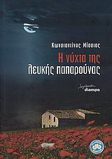 Η νύχτα της λευκής παπαρούνας