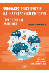 Ψηφιακές επιχειρήσεις και ηλεκτρονικό εμπόριο.: Στρατηγική και υλοποίηση