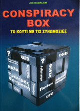 Το κουτί με τις συνωμοσίες