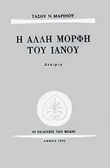 Η άλλη μορφή του Ιανού: Δοκίμια