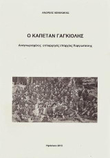 Ο καπετάν Γαγκιόλης: Αναγνωρισμένος οπλαρχηγός επαρχίας Πυργιωτίσσης