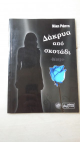 Δάκρυα από σκοτάδι