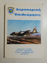 Αεροπορική Επιθεώρησις τεύχος 8ον