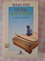 Ιστορία χωρίς τέλος