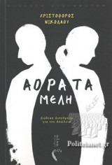 ΑΟΡΑΤΑ ΜΕΛΗ
