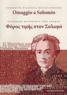 Φόρος τιμής στον Σολωμό: Η Μεσσήνα και τα Ιόνια Νησιά