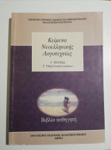 Κείμενα νεοελληνικής λογοτεχνίας γ τεύχος γ λυκείου βιβλίο καθηγητή