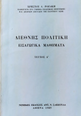 ΔΙΕΘΝΗΣ ΠΟΛΙΤΙΚΗ - ΕΙΣΑΓΩΓΙΚΑ ΜΑΘΗΜΑΤΑ (ΠΡΩΤΟΣ ΤΟΜΟΣ)