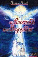 Η ΑΠΟΣΤΟΛΗ ΤΩΝ ΒΟΓΟΜΙΛΩΝ