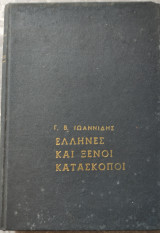 Έλληνες και ξένοι κατάσκοποι