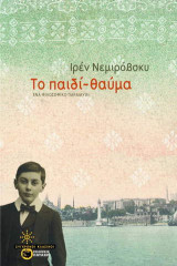 Το παιδί-θαύμα