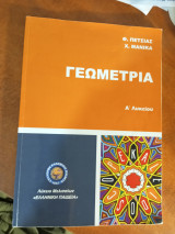 Γεωμετρία Α λυκείου (Ελληνική Παιδεία)