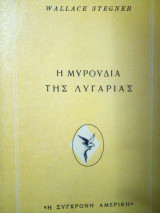 Η μυρουδια της λυγαριας.