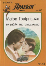 Το ταξίδι της λησμονιάς - Αρλεκιν Συλλογή Νο 221
