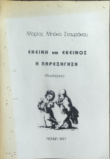 Εκείνος και εκείνη - Η παρεξήγηση