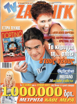 Περιοδικό TV Ζάπινγκ τεύχος 509