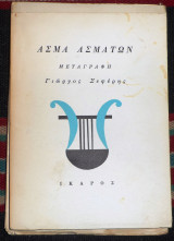 Άσμα ασμάτων 1967 μεταγραφη γιωργος σεφερης
