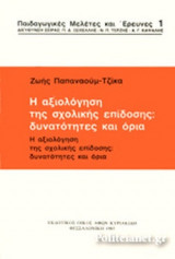 Η ΑΞΙΟΛΟΓΗΣΗ ΤΗΣ ΣΧΟΛΙΚΗΣ ΕΠΙΔΟΣΗΣ