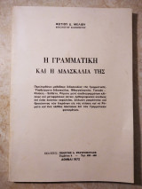 Η Γραμματική και η διδασκαλία της