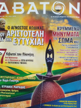 Άβατον Τεύχος 101/2010