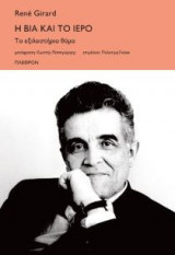 Η βία και το ιερό