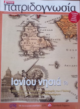 Πατριδογνωσία τεύχος 44 (Ιονίου νησιά 2)