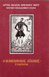 Ο Μακεδονικός Αγώνας (Συμπόσιο 28 Οκτωβρίου-2 Νοεμβρίου 1984)