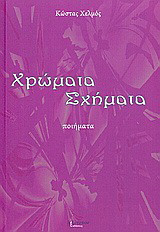Χρώματα, σχήματα: Ποιήματα