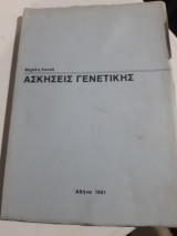 Ασκησεις γενετικης [μ. λουκας ,1981]