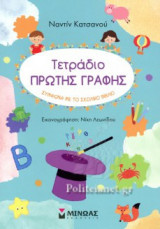 ΤΕΤΡΑΔΙΟ ΠΡΩΤΗΣ ΓΡΑΦΗΣ