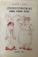 Πεθεροφοβία