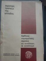 Διεθνείς Νομισματικές Σχέσεις και Συναλλαγές σε Συνάλλαγμα