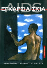 AIDS : ΕΓΚΑΡΣΙΑ ΣΚΙΑ