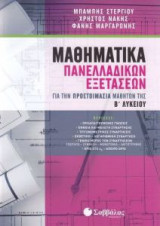 Μαθηματικά Πανελλαδικών Εξετάσεων: Για την προετοιμασία μαθητών της Β' Λυκείου