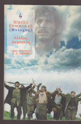 ΠΗΓΕΣ ΕΡΗΜΙΚΕΣ ΗΝΙΟΧΟΣ