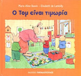 Ο ΤΟΜ ΕΙΝΑΙ ΤΙΜΩΡΙΑ