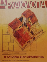 Αρχαιολογία, τεύχος 112, Η κατοικία στην αρχαιότητα