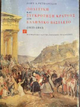 Πολιτική και συγκρότηση στο ελληνικό βασίλειο (1833 - 1843) - Τόμος Β΄