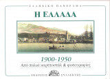 Η ΕΛΛΑΔΑ 1900-1950