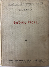 ΒΑΘΙΕΣ ΡΙΖΕΣ