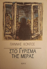 ΣΤΟ ΓΥΡΙΣΜΑ ΤΗΣ ΜΕΡΑΣ