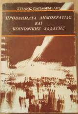 Προβλήματα δημοκρατίας και κοινωνικής αλλαγής