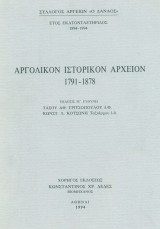 Αργολικόν Ιστορικόν Αρχείον 1791-1878. Επιμέλεια: Τ. Γριτσόπουλος, Κ. Κοτσώνης.