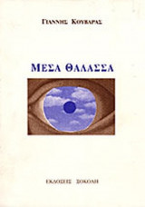 ΜΕΣΑ ΘΑΛΑΣΣΑ
