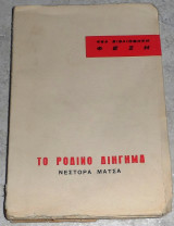 Το ρόδινο διήγημα Μάτσας Νέστορας 1961