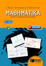 Μαθηματικά Γ΄ γενικού λυκείου: Θετικής και τεχνολογικής κατεύθυνσης