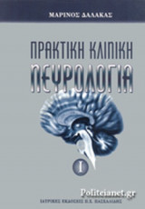 ΠΡΑΚΤΙΚΗ ΚΛΙΝΙΚΗ ΝΕΥΡΟΛΟΓΙΑ (ΠΡΩΤΟΣ ΤΟΜΟΣ)