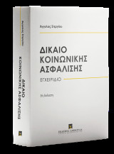 Δίκαιο κοινωνικής ασφάλισης: Εγχειρίδιο