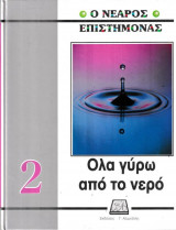 Ο Νεαρός Επιστήμονας Τόμος 2 Όλα γύρω από το νερό
