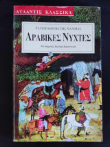 Τα παραμύθια της Χαλιμάς Αραβικές Νύχτες